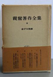 親鸞著作全集 : 全
