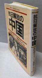 抗日解放の中国 : エドガー・スノーの革命アルバム
