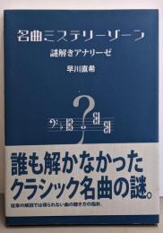 名曲ミステリーゾーン: 謎解きアナリーゼ