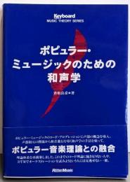 ポピュラー・ミュージックのための和声学<Keyboardmagazine music theory series>