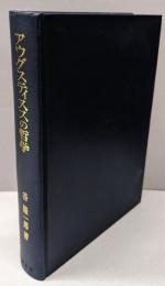 アウグスティヌスの哲学 : 「神の似像」の探究