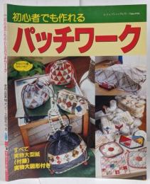 初心者でも作れるパッチワーク: 全作品実物大ピース図形付き(レディブティックシリーズ no. 1116)