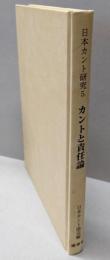 カントと責任論<日本カント研究 5>