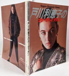 戸川利恵子のカーディガン (Vogue DesignerSeries)