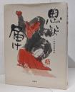 思いよ届け: 小池邦夫詩画集