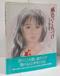 風色のくちづけ : おおた慶文画集