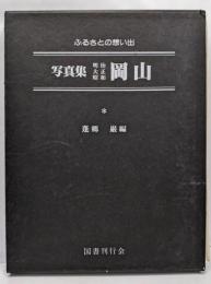 写真集明治大正昭和岡山 : ふるさとの想い出15