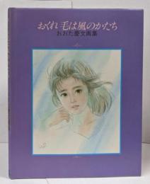おくれ毛は風のかたち : おおた慶文画集