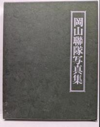 岡山聯隊写真集 :精鋭二十万、栄枯七十四年の光芒史