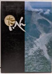たいへん : 島原大変二百回忌記念誌