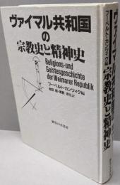 ヴァイマル共和国の宗教史と精神史