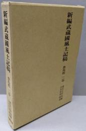 新編武蔵国風土記稿 豊島郡 2巻
