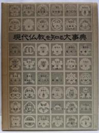 現代仏教を知る大事典