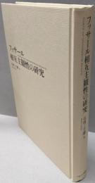 フッサール相互主観性の研究