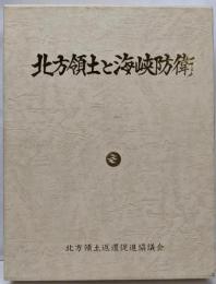 北方領土と海峡防衛