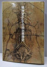 精神史としての政治思想史: 近代的政治思想成立の認識論的基礎