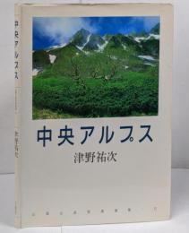 【落款・署名入】中央アルプス <山渓山岳写真選集 12>