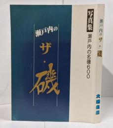 瀬戸内の ザ・磯 <写真集 瀬戸内の名磯600> /家島諸島 小豆島 牛窓沖 宇野沖 庵治諸島 下津井沖 塩飽諸島 笠岡沖 広島県東部 来島海峡 豊田郡沖