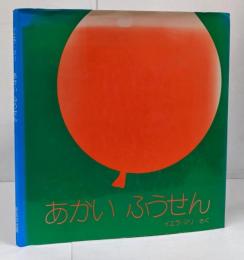 あかいふうせん