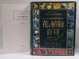 すべての園芸家のための 花と植物百科 <Dohoshaencyclopedia series Plants &flowers>