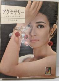 アクセサリー<カラーブックス>