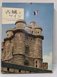 古城とワイン<カラーブックス>
