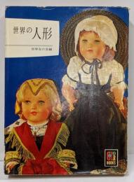 世界の人形<カラー・ブックス>