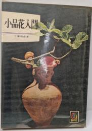 小品花入門 (カラーブックス 248)