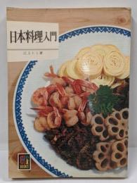 日本料理入門<カラーブックス>