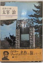 太宰治<カラーブックス 名作の旅 3>
