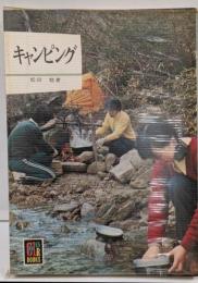 キャンピング<カラーブックス>