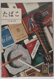 たばこ<カラーブックス>