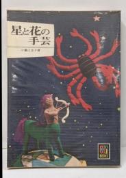 星と花の手芸<カラーブックス>