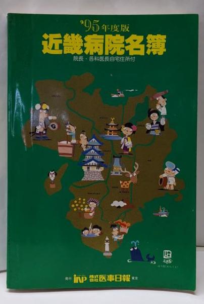 シモンズグランドセール 第16版(株式会社 1995年度版 近畿病院名簿 医事日報) 不死鳥 / その他
