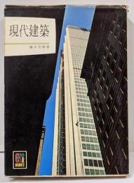 現代建築<カラーブックス>