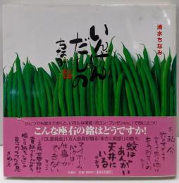 いんげんだもの