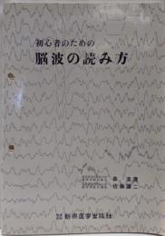 初心者のための脳波の読み方