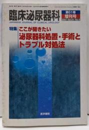 臨床泌尿器科2007年04月号(増刊号)(Vol.61No.4)ここが聞きたい─泌尿器科処置・手術とトラブル対処法