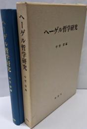 ヘーゲル哲学研究