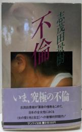 不倫
