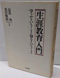生涯教育入門: 学ぶということ・知るということ