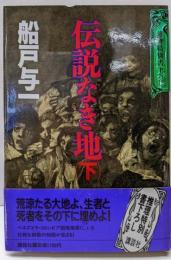 伝説なき地 下