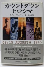 カウントダウン・ヒロシマ : 08:15 August 61945