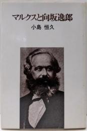 マルクスと向坂逸郎