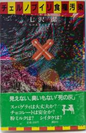 チェルノブイリ食糧汚染