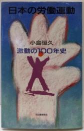 日本の労働運動: 激動の100年史