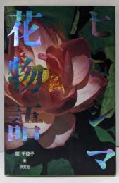 ヒロシマ花物語