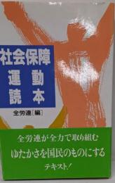 社会保障運動読本
