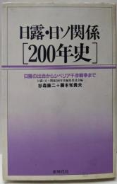 日露・日ソ関係200年史:日露の出合からシベリア干渉戦争まで