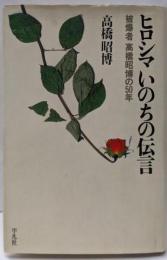 ヒロシマいのちの伝言: 被爆者高橋昭博の50年